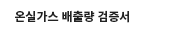 온실가스